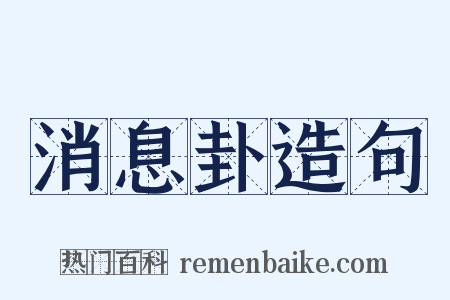 消息卦造句是什么意思的图片